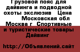 Грузовой пояс для дайвинга и подводной охоты экслюзив › Цена ­ 5 000 - Московская обл., Москва г. Спортивные и туристические товары » Дайвинг   